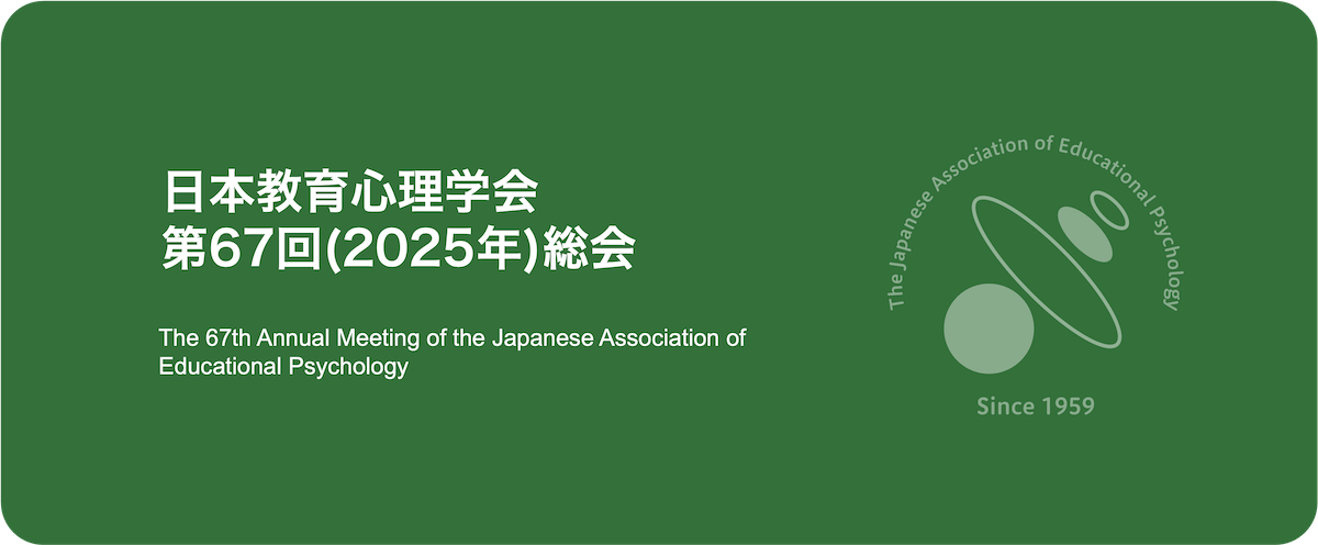 日本教育心理学会第67回(2025年)総会バナー